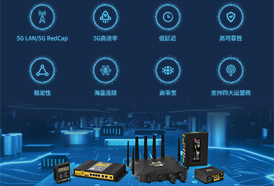 四信入選中國移動RedCap作戰(zhàn)編隊(duì)，加速5G RedCap端到端商用