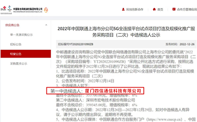 喜報(bào)!四信中標(biāo)2022年中國聯(lián)通上海市分公司5G全連接平臺(tái)試點(diǎn)