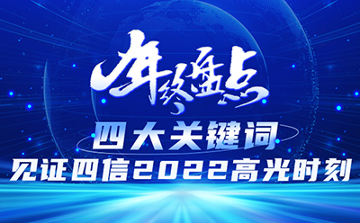 四大關(guān)鍵詞，見證四信2022高光時(shí)刻