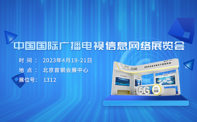 邀請(qǐng)函 | 相約CCBN2023，與四信探討廣電領(lǐng)域新技術(shù)