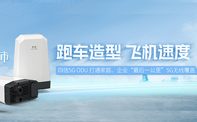 新品上市 | 四信5G ODU重磅上線，快速了解真5G何以“狂飆”