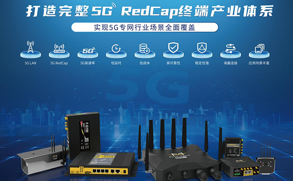 再獲廣東聯(lián)通5G RedCap能力認(rèn)證，四信RedCap終端建設(shè)成果豐碩