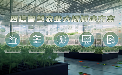 四信智慧感知設(shè)備+傳感云平臺，賦能農(nóng)業(yè)高質(zhì)量生產(chǎn)