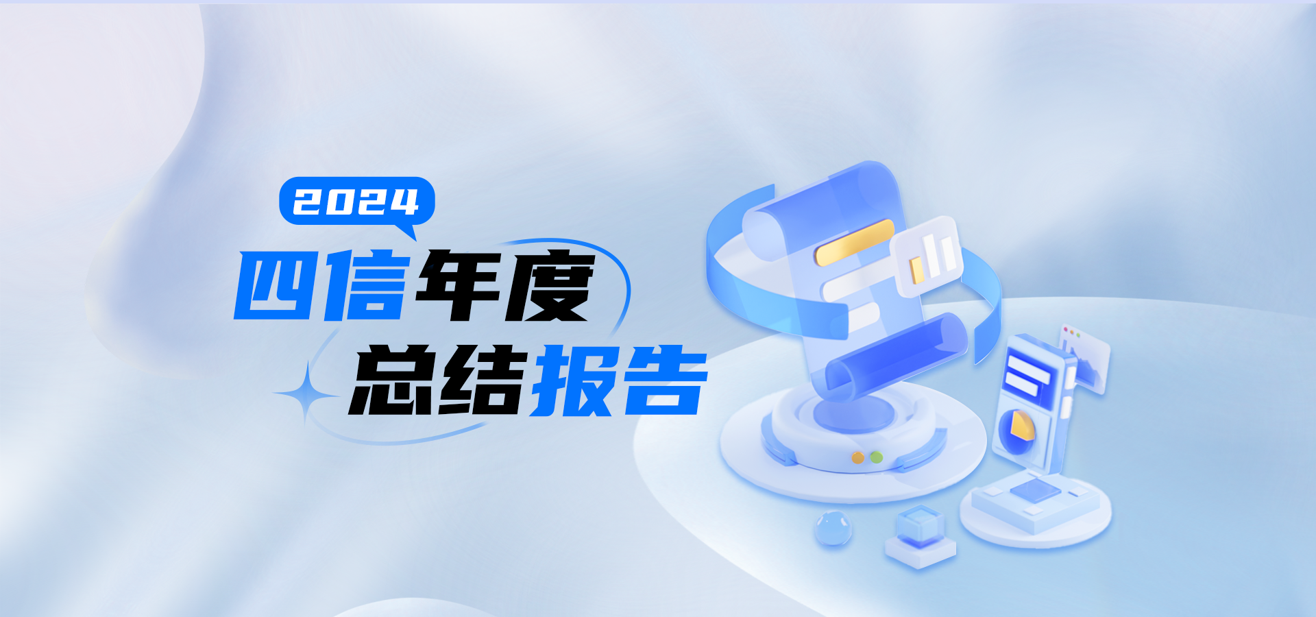高光回顧！盤(pán)點(diǎn)2024四信年度大事記！