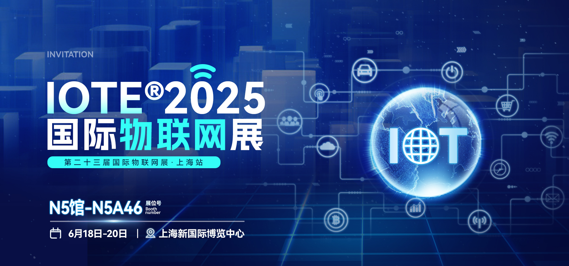 邀請(qǐng)函 | @物聯(lián)網(wǎng)人，IOTE×MWC上海站解鎖四信全域互聯(lián)方案