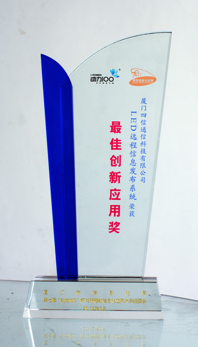 LED無(wú)線發(fā)布-最佳創(chuàng)新獎(jiǎng)獎(jiǎng)杯