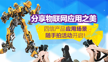 分享物聯網應用之美，四信產品應用場景隨手拍活動開啟！
