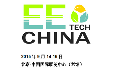 四信通信將參加2015 中國(guó)國(guó)際生態(tài)環(huán)境技術(shù)與裝備博覽會(huì)