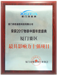 四信榮獲2017物聯(lián)中國年度盛典（廈門賽區(qū)）影響力十強(qiáng)