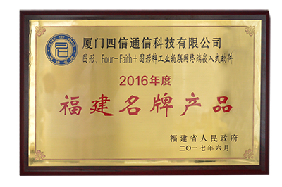 四信通信榮獲“福建名牌產(chǎn)品”等榮譽(yù)稱號