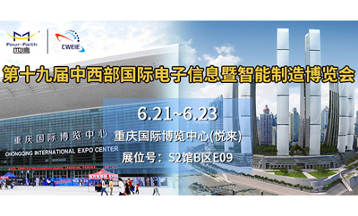 智能產(chǎn)業(yè)智慧生活，四信帶您走進(jìn)電子盛宴