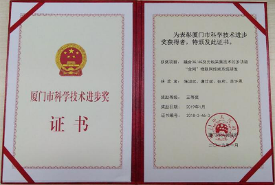喜訊｜四信科研成果獲2018年度廈門市科學(xué)技術(shù)進(jìn)步獎