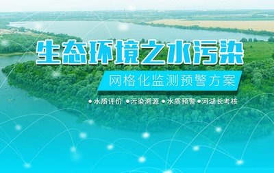 生態(tài)環(huán)境之水污染網(wǎng)格化監(jiān)測預(yù)警方案