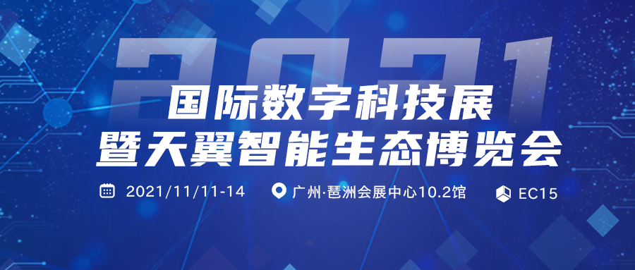 2021國(guó)際數(shù)字科技展暨天翼智能生態(tài)博覽會(huì)-廣州站