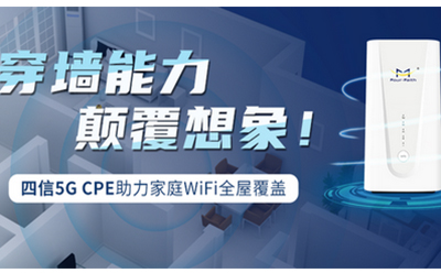 四信5G CPE實現(xiàn)家庭WiFi全屋覆蓋 穿墻能力顛覆想象