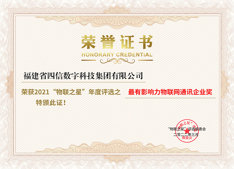 2021中國(guó)最有影響力物聯(lián)網(wǎng)通訊企業(yè)獎(jiǎng)