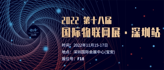 2022年第十八屆國(guó)際物聯(lián)網(wǎng)展 深圳站