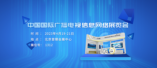 邀請(qǐng)函 | 相約CCBN2023，與四信探討廣電領(lǐng)域新技術(shù)