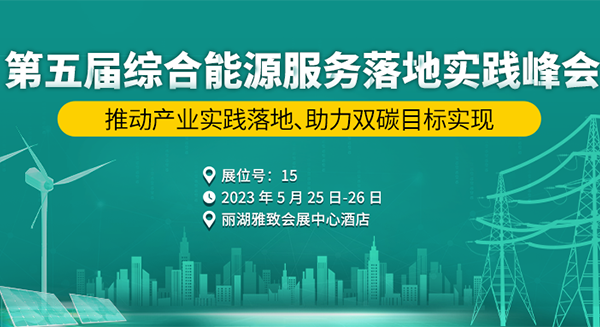 第五屆綜合能源服務(wù)落地實(shí)踐峰會(huì)