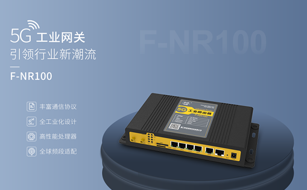 5G工業(yè)網關
