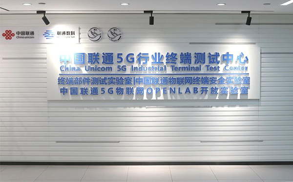 中國聯(lián)通5G物聯(lián)網(wǎng)OPENLAB實(shí)驗(yàn)室