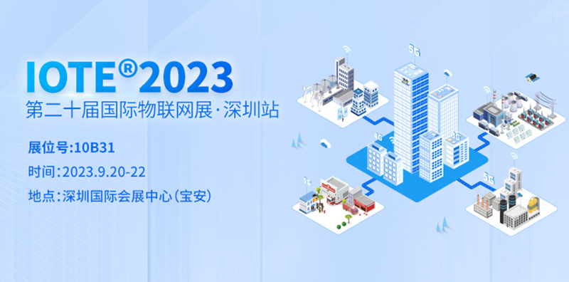 IOTE 2023第二十屆國際物聯(lián)網展