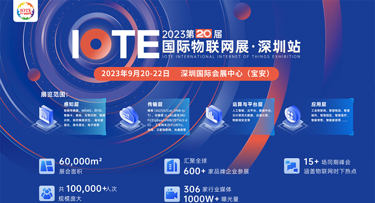 IOTE 2023第二十屆國際物聯(lián)網展